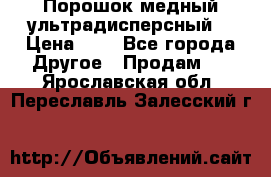 Порошок медный ультрадисперсный  › Цена ­ 3 - Все города Другое » Продам   . Ярославская обл.,Переславль-Залесский г.